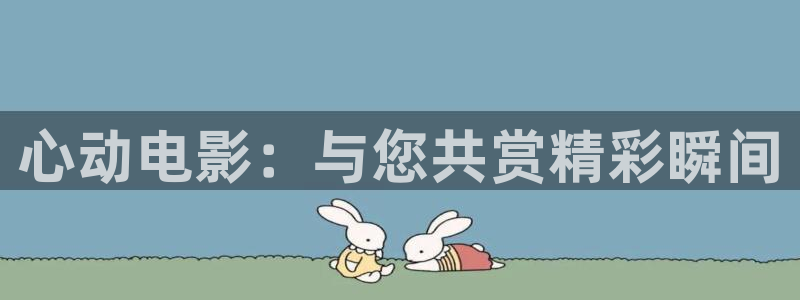 橘子影视tv版下载：心动电影：与您共赏精彩瞬间