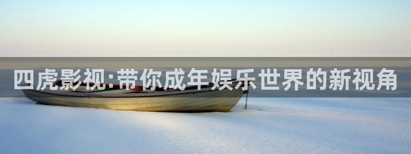 橘子手机：四虎影视:带你成年娱乐世界的新视角