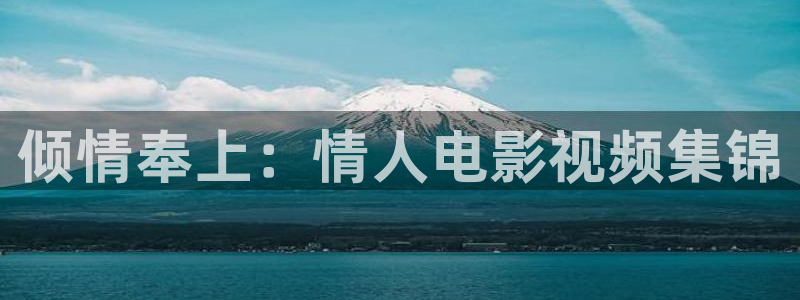 苹果橘子视频：倾情奉上：情人电影视频集锦