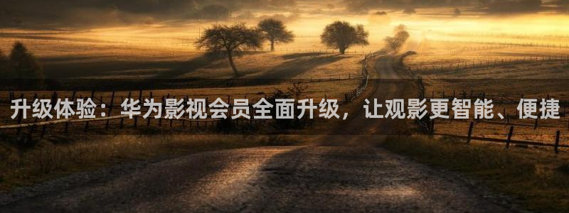 橘子影视在线：升级体验：华为影视会员全面升级，让观影更智能、便捷