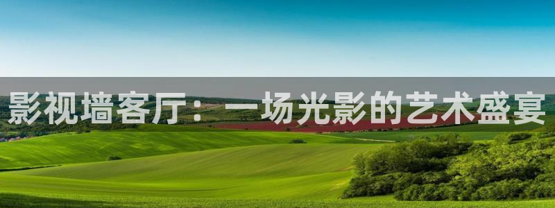 橘子影视app安卓下载：影视墙客厅：一场光影的艺术盛宴
