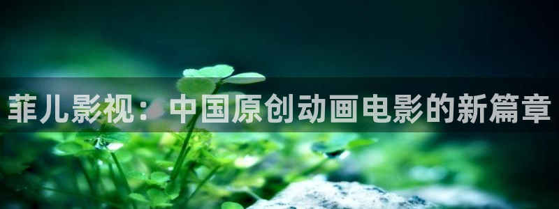 橘子果酱高清完整版在线观看：菲儿影视：中国原创动画电影的新篇章
