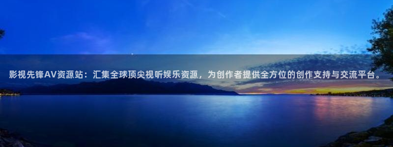 ,橘子视频app：影视先锋AV资源站：汇集全球顶尖视听娱乐资源，为创作者提供全方位的创作支持与交流平台。