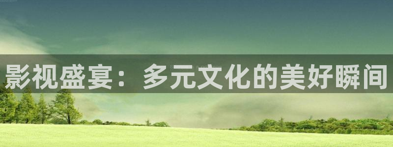 新橘子视频下载：影视盛宴：多元文化的美好瞬间