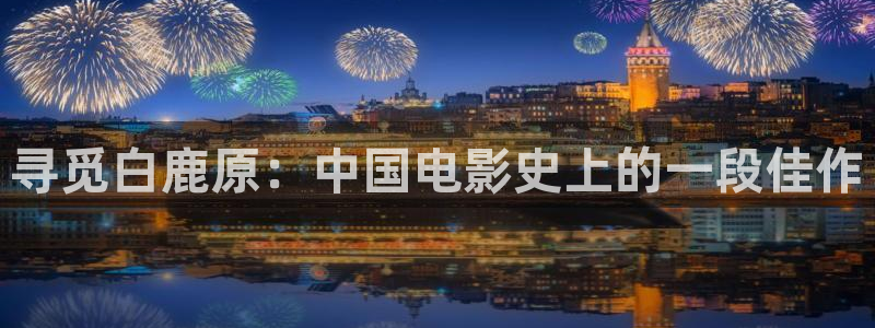 橘子视频在线看：寻觅白鹿原：中国电影史上的一段佳作