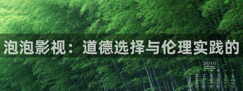 橘子 橙子：泡泡影视：道德选择与伦理实践的
