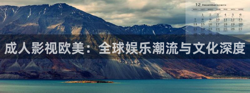 橘子视频平板怎么下载：成人影视欧美：全球娱乐潮流与文化深度