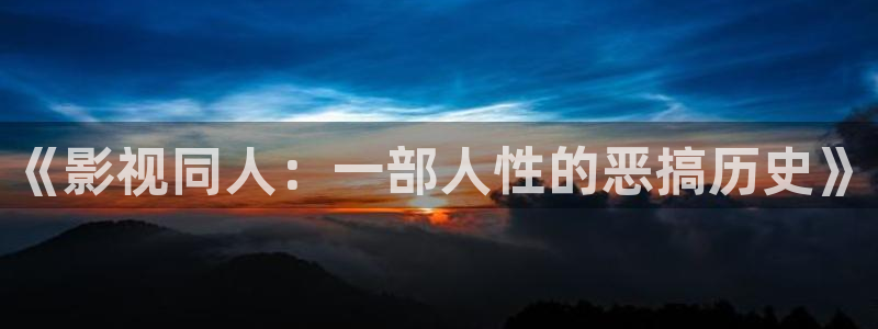 橘子 视频：《影视同人：一部人性的恶搞历史》