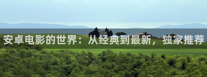 橘子视频网页：安卓电影的世界：从经典到最新，独家推荐